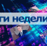 Александр Бондаренко: Об итогах работы за неделю, с 4 по 10 августа - Минтранс ДНР