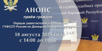 Приём граждан первым заместителем руководителя Главного управления - УФСПП по ДНР