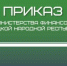 Минфин ДНР: изменения в кодах бюджетной классификации - Минфин ДНР