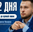 14 августа в 16:00 министр молодежной политики ДНР Кирилл Макаров проведет Прямую линию - Министерство молодежной политики