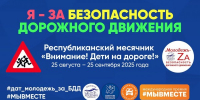 Донецкая академия транспорта приглашает всех желающих принять участие в мероприятиях Республиканского месячника по безопасности дорожного движения «Внимание! Дети на дороге» - Минобрнауки ДНР