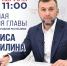 Прямая линия Главы ДНР Дениса Пушилина (19.08.2025) - Глава ДНР
