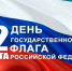 Поздравление министра образования и науки Донецкой Народной Республики Олега Трофимова с Днем Государственного флага Российской Федерации - Минобрнауки ДНР
