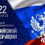 Поздравление начальника ГУ МЧС России по ДНР Алексея Кострубицкого с Днем Государственного флага Российской Федерации - МЧС России