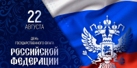 Поздравление начальника ГУ МЧС России по ДНР Алексея Кострубицкого с Днем Государственного флага Российской Федерации - МЧС России