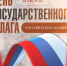 C Днем Государственного флага Российской Федерации - Министерство молодежной политики