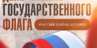 C Днем Государственного флага Российской Федерации - Министерство молодежной политики