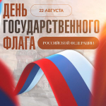 C Днем Государственного флага Российской Федерации
