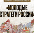Стань молодым стратегом России! - Министерство молодежной политики