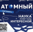 Познакомься с историей и достижениями российской атомной отрасли - Министерство молодежной политики