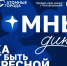 V юбилейный международный просветительский проект «Атомный диктант» - Минобрнауки ДНР