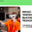 Чемпионат высоких технологий - Минпромторг ДНР