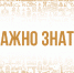 Главное за 1 сентября - Министерство молодежной политики