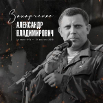 В тот роковой день не стало Александра Захарченко