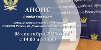 Прием граждан первым заместителем руководителя Главного управления - УФСПП по ДНР