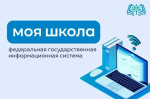 С 10 сентября начинает работу обновленный портал федеральной государственной информационной системы «Моя школа»