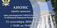 Прием граждан врио руководителя ГУФССП России по Донецкой Народной Республике - УФСПП по ДНР