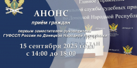 Прием граждан первым заместителем руководителя ГУФССП России по Донецкой Народной Республике - УФСПП по ДНР