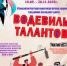 III Всероссийский Благотворительный конкурс-фестиваль «Водевиль талантов» - Минобрнауки ДНР