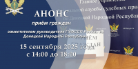 Прием граждан заместителем руководителя ГУФССП России по Донецкой Народной Республике - УФСПП по ДНР
