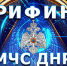Брифинг об оперативной обстановке  за период с 08 по 14 сентября - МЧС России