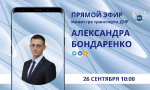 Александр Бондаренко: В пятницу, 26 сентября, в 10:00 по поручению Главы ДНР Дениса Владимировича Пушилина проведу традиционный ПРЯМОЙ ЭФИР.