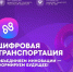 1 октября в Москве состоится Международный форум «ЦИФРОВАЯ ТРАНСПОРТАЦИЯ-2025», посвященный цифровизации транспортной отрасли - Минтранс ДНР