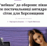 «Сетка» на миллионы: Чиновники Херсона доверили защиту города бывшей вебкам-модели - Донецк Медиа