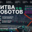 Второй отборочный этап Международного чемпионата по битве роботов — 2025 - Минобрнауки ДНР