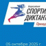 Стань частью нового масштабного проекта Олимпийского комитета России – прими участие во Всероссийском спортивном диктанте! - Минобрнауки ДНР