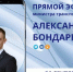 Александр Бондаренко: Друзья! Сообщаю, что завтра, 26 СЕНТЯБРЯ, в 10:00 по поручению Главы ДНР Дениса Пушилина проведу прямой эфир. - Минтранс ДНР