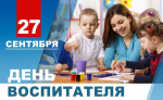 Поздравление Главы ДНР Дениса Пушилина с Днем воспитателя и всех дошкольных работников