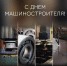 С днём машиностроителя! - Минпромторг ДНР