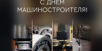 С днём машиностроителя! - Минпромторг ДНР