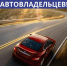 Уважаемые автовладельцы! - Минтранс ДНР