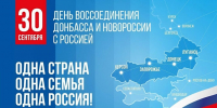 Поздравление Председателя Правительства Андрея Черткова с Днем воссоединения ДНР, ЛНР, Запорожской и Херсонской областей с Россией - Правительство ДНР