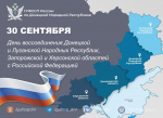 День воссоединения ДНР, ЛНР, Запорожской и Херсонской областей с Российской Федерацией
