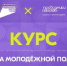 Академия Росмолодёжи запустила новый онлайн-курс «Система молодежной политики». - Министерство молодежной политики