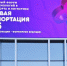 В Москве проходит Международный форум цифровых технологий в сфере транспорта и логистики «Цифровая транспортация 2025» - важное событие для отечественной индустрии - Минтранс ДНР