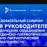 Образовательный семинар для руководителей студенческих объединений гражданско-патриотической, военно-патриотической направленности реализуется в рамках Федерального проекта «Мы Вместе» Национального проекта «Молодежь и дети» - Минобрнауки ДНР
