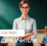 С ДНЕМ УЧИТЕЛЯ! - Минпромторг ДНР
