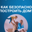 Строительство частного дома с использованием эcкроу-счета - Народный Совет ДНР