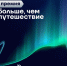 Продлена заявочная кампания на премию «Больше, чем путешествие»! - Министерство молодежной политики
