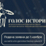 Открыт прием заявок на первую Всероссийскую премию в сфере исторического просвещения молодежи «Голос истории» - Правительство ДНР