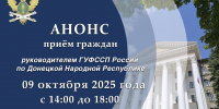 Приём граждан руководителем ГУФССП России по Донецкой Народной Республике - УФСПП по ДНР