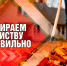 Уборка участка осенью: главное – безопасность! - МЧС России