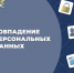 Информирование про совпадение персональных данных гражданина с реально существующим должником - УФСПП по ДНР