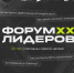Открываем регистрацию на юбилейный Форум лидеров - Министерство молодежной политики
