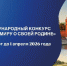 Прими участие в VIII Международном конкурсе «Расскажи миру о своей Родине»! - Министерство молодежной политики