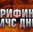 Брифинг об оперативной обстановке за период с 06 по 12 октября - МЧС России
